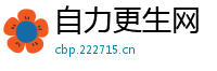 自力更生网
